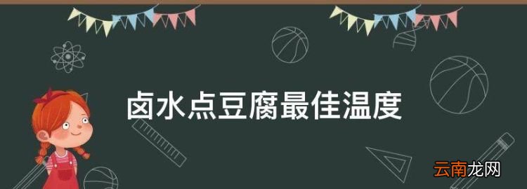 卤水点豆腐最佳温度，做卤水豆腐的教程视频