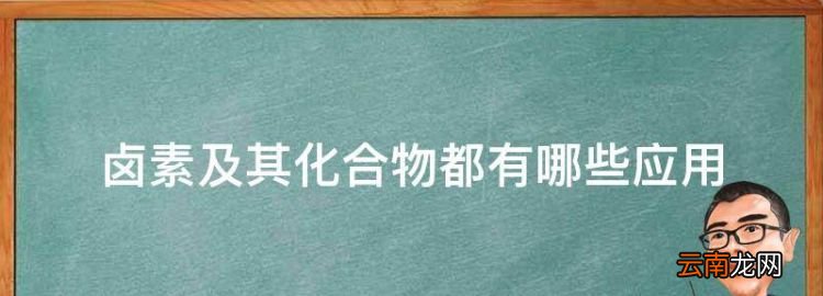 卤素及其化合物都有哪些应用