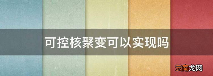 可控核聚变可以实现，如何实现可控核聚变