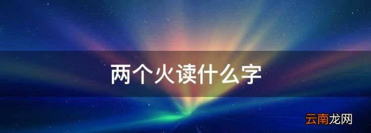 两个火读什么字，单立人加两个火字念什么