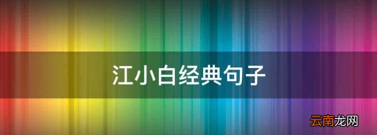 江小白经典句子，巴黎世家广告语经典语录,爱一个人是什么