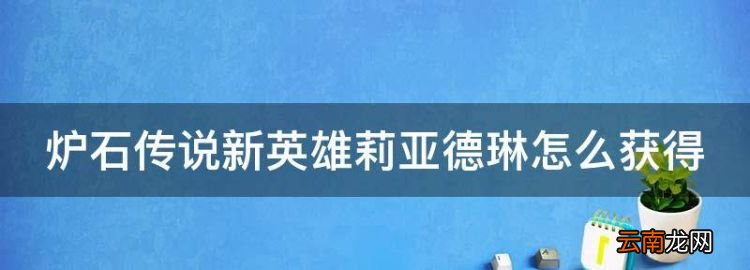 炉石传说新英雄莉亚德琳怎么获得