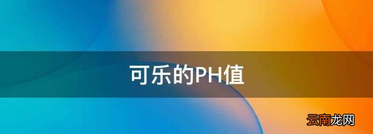 可乐的PH值，电解质的碱性饮料有哪些