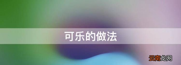 可乐的做法，姜丝可乐怎么煮好喝窍门