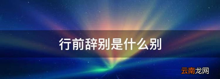 行前辞别是什么别