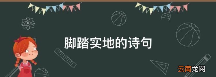 脚踏实地的诗句，形容脚踏实地一步一个脚印的句子标语