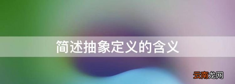 抽象的概念，简述抽象定义的含义