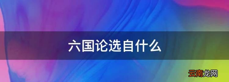 六国论选自什么