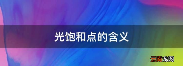 光饱和点的含义