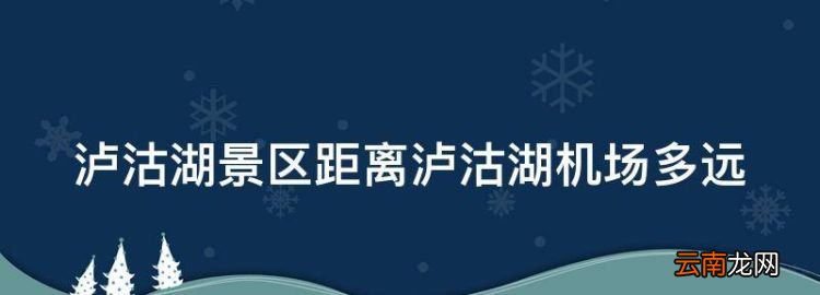 泸沽湖有飞机场吗，泸沽湖景区距离泸沽湖机场多远