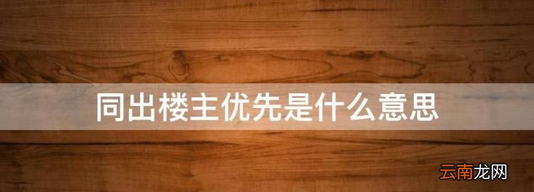 同出楼主优先是什么意思，同等优先录取是什么意思 高考录取原则