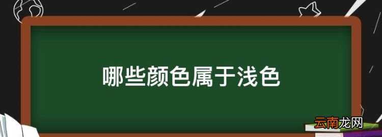 哪些颜色属于浅色，平常说颜色有深浅什么意思