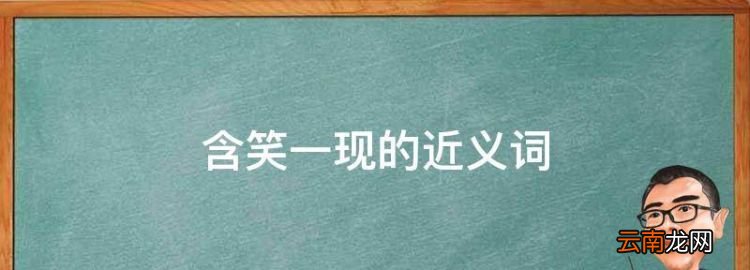 含笑一现的近义词，含笑一线和昙花一现的区别