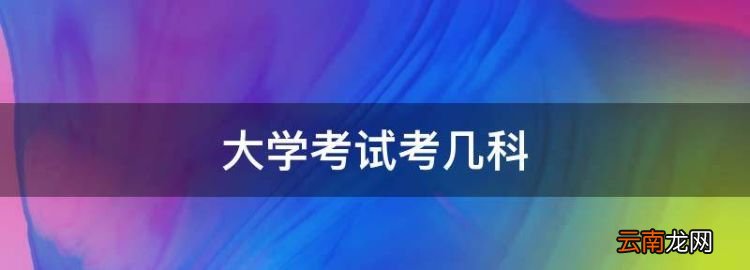 大学考试考几科