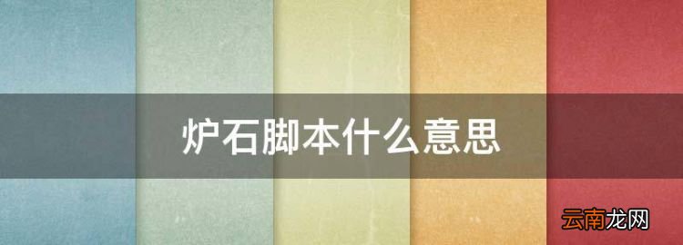 炉石脚本什么意思，炉石传说脚本怎么刷金币