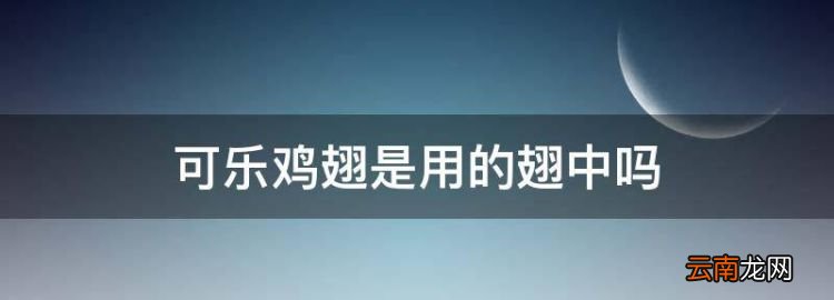 可乐鸡翅是用的翅中，可乐鸡翅选用翅中还是翅根