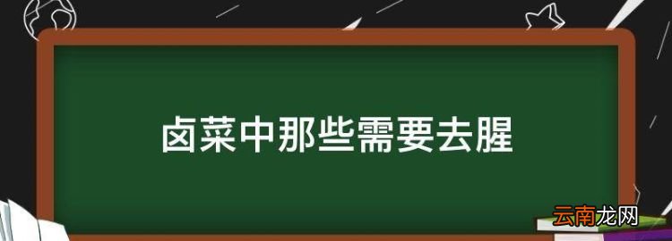 卤菜中那些需要去腥，卤肉怎么去腥味最有效