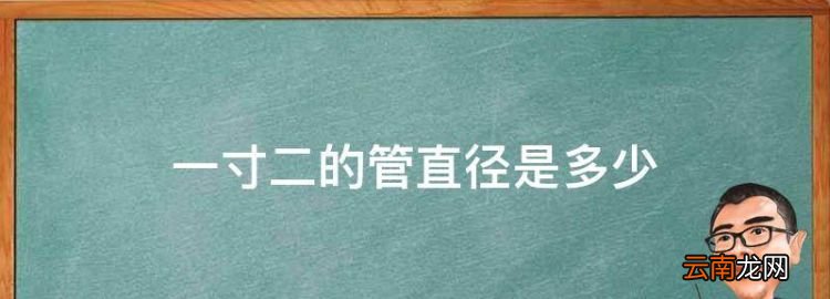 12管径是多大，一寸二的管直径是多少