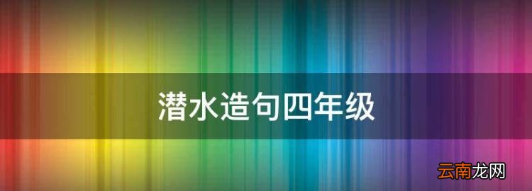 潜水造句四年级，网络用语潜水造句怎么写