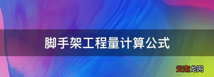 脚手架工程量计算公式，砌筑脚手架工程量计算规则