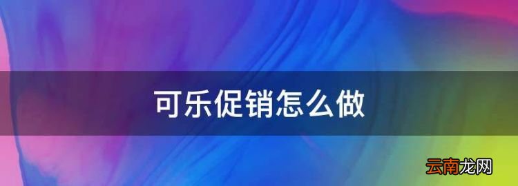 可乐促销怎么做，百事可乐的营销策略