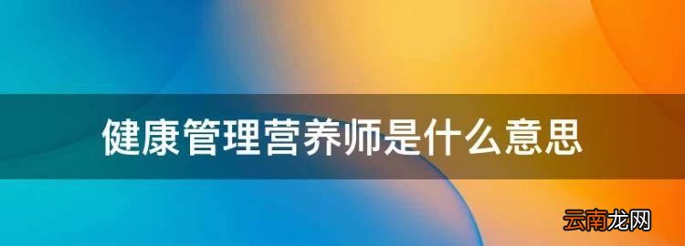 健康管理营养师是什么意思，吃鸡营养师是什么意思网络用语