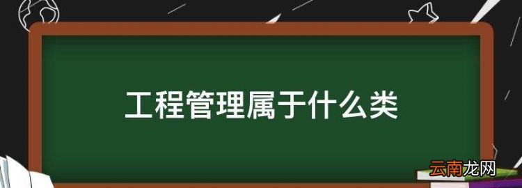 工程管理属于什么类