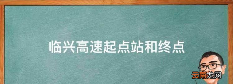 临兴高速起点站和终点