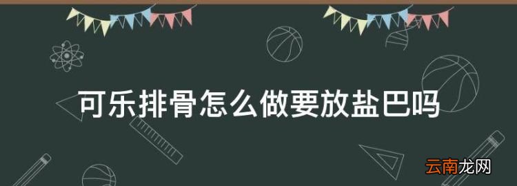 可乐排骨怎么做要放盐巴，可乐排骨的做法 最正宗的做法