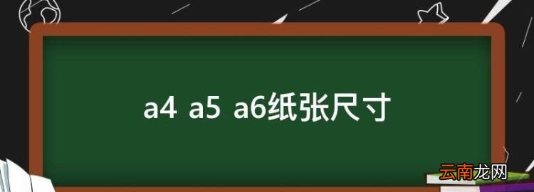 a4 a5 a6纸张尺寸