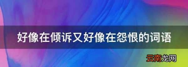 好像在倾诉又好像在怨恨的词语