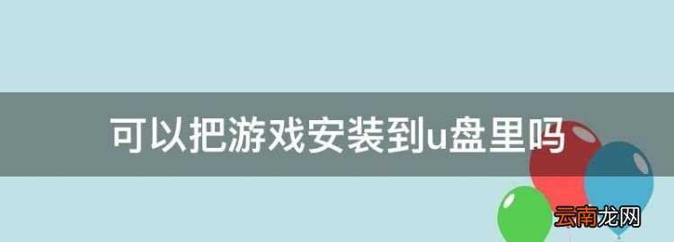 可以把游戏安装到u盘里