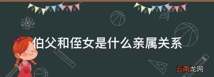 伯父和侄女是什么亲属关系，我的伯父鲁迅先生作文400字