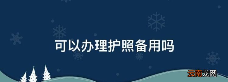 可以办理护照备用，办护照一定要用吗