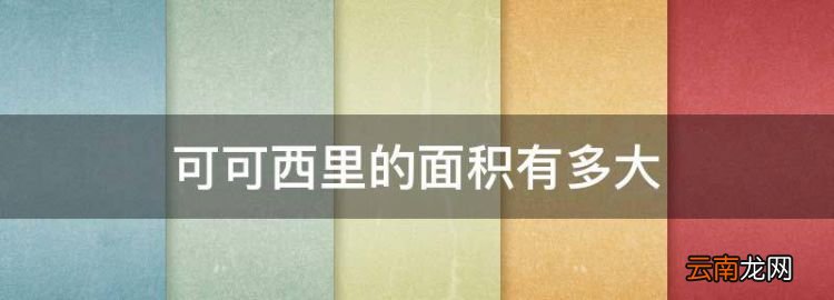 可可西里的面积有多大，可可西里无人区全长多少公里