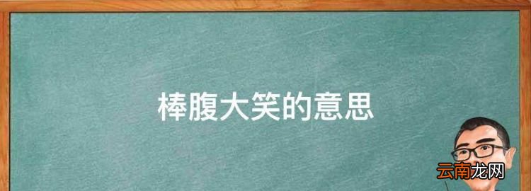 棒腹大笑的意思，捧腹大笑的意思