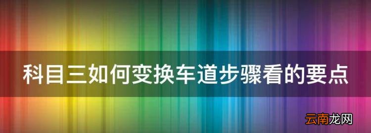 科目三如何变换车道步骤看的要点