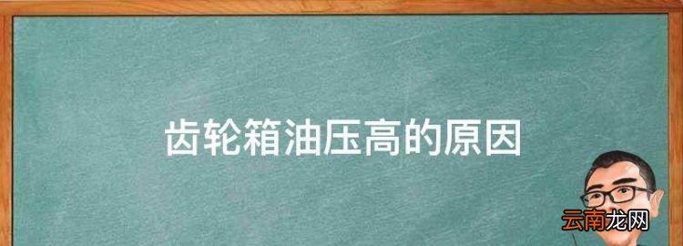 齿轮箱油压高的原因，风电齿轮箱油位计为什么在运行时反而高了