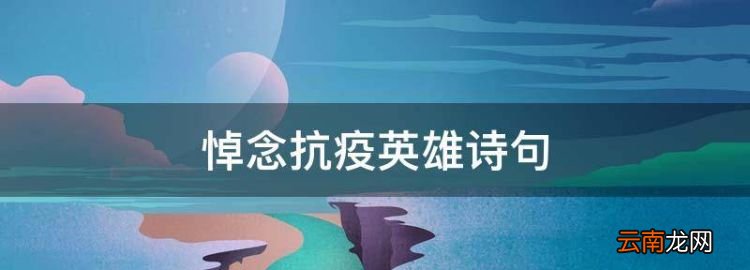 英雄诗句最什么，悼念抗疫英雄诗句