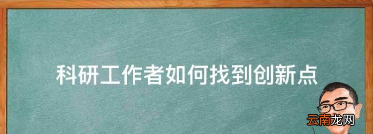 如何找到论文创新点，科研工作者如何找到创新点