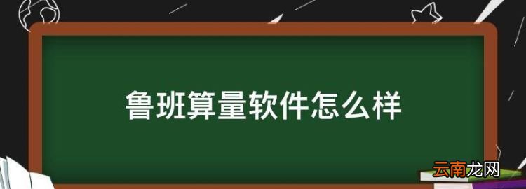 鲁班算量软件怎么样，给排水和电气算量哪个更容易