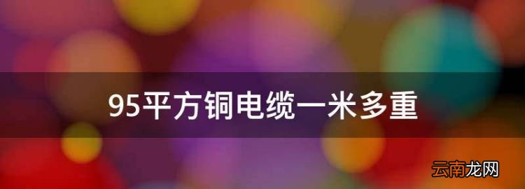 95平方铜电缆一米多重