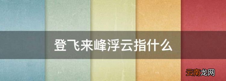 登飞来峰浮云指什么，王安石的《登飞来峰》