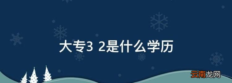 大专3+2是什么学历