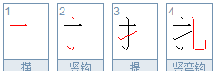 车耳勾什么字，车字加耳再加个竖弯钩念什么