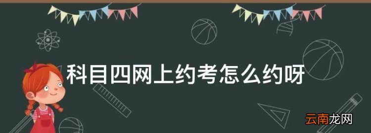 科目四如何网上预约，科目四网上约考怎么约