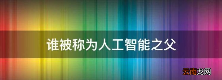 图灵是什么意思，谁被称为人工智能之父