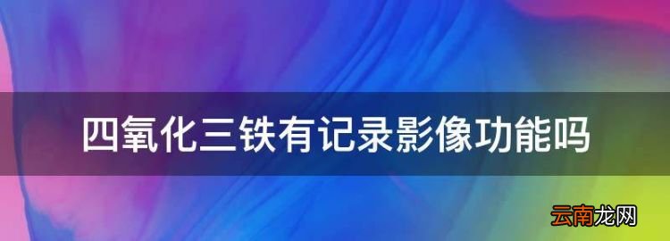 fe3表示什么化学意义，四氧化三铁有记录影像功能