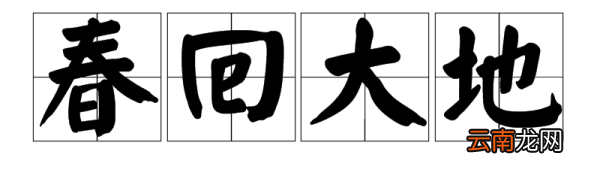 表现春天的成语，形容春天的成语有哪些词语