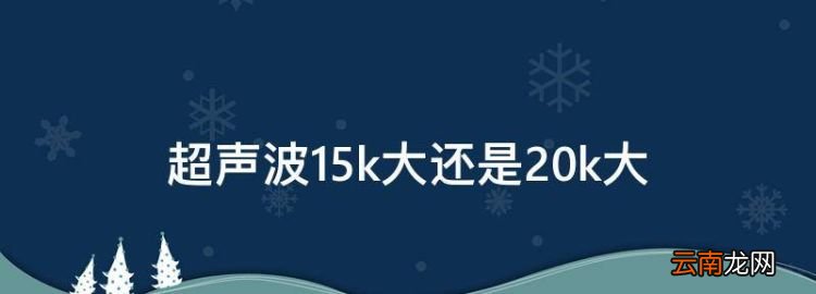 超声波5k大还是20k大